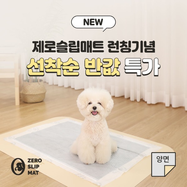[NEW] 피피픽 제로슬립매트 안전한 강아지 배변판
