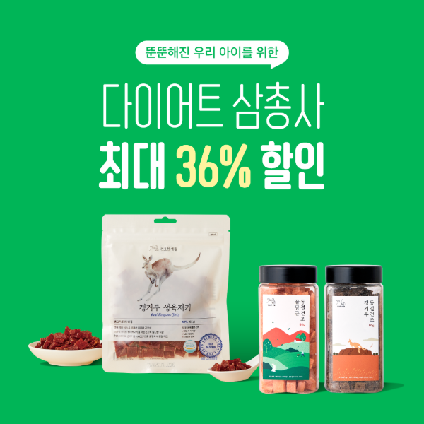 [다이어트] 견묘한생활 꿀당근 캥거루 한정판매 패키지 ~36% 할인